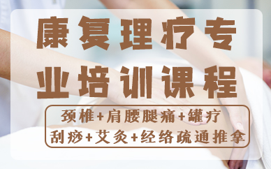 南京康复理疗专业培训课程