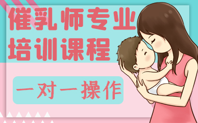 南京催乳师专业培训课程