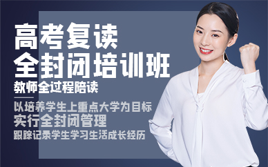 广州高考复读全封闭培训班