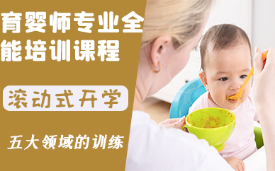 南京育婴师专业全能培训课程