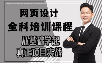 苏州网页设计全科培训课程