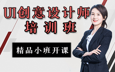 苏州UI创意设计师培训班