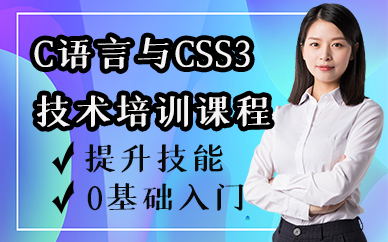 苏州C语言与CSS3技术培训课程
