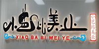 北京小芭比美业培训学校