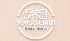 青岛天诺艺术文化培训中心