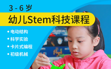 上海3到6岁幼儿STEM科技编程培训班