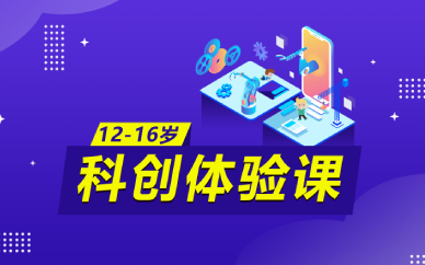 上海科创体验培训课程