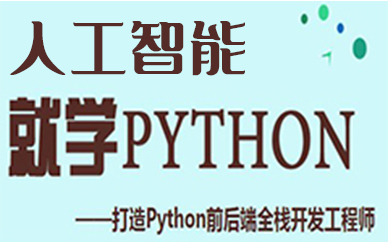 苏州人工智能Python培训班