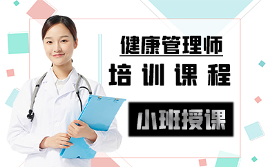 苏州健康管理师培训课程