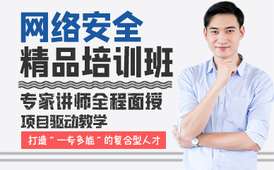 青岛网络安全精品培训班