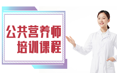 苏州公共营养师培训课程