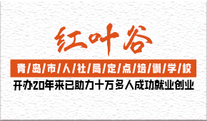 青岛红叶谷职业培训中心