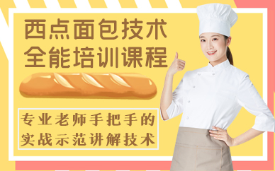 深圳西点面包技术全能培训课程