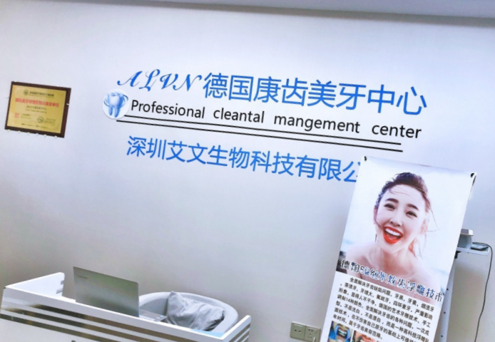 深圳艾文康齿美牙培训中心