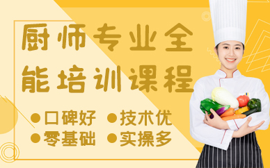 深圳厨师专业全能培训课程