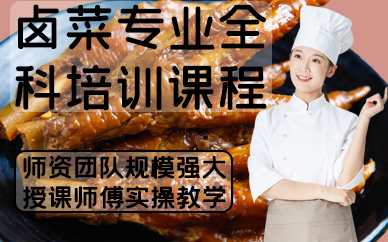 深圳卤菜专业全科培训课程