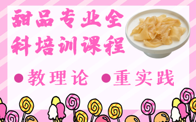 深圳甜品专业全科培训课程