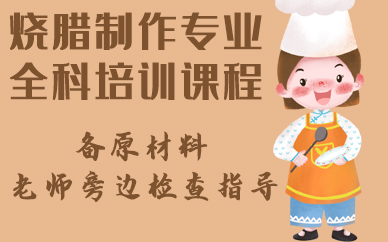 深圳烧腊制作专业全科培训课程
