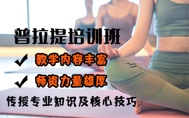 苏州普拉提培训班
