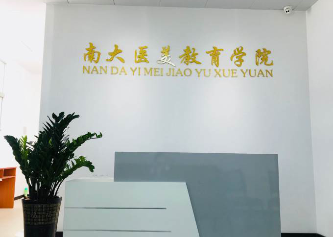 廣州南大醫(yī)美培訓(xùn)中心 廣州南大醫(yī)美培訓(xùn)中心