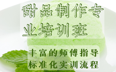 福州甜品制作专业培训班