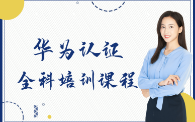 重庆华为认证全科培训课程