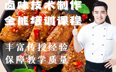 福州卤味技术制作全能培训课程