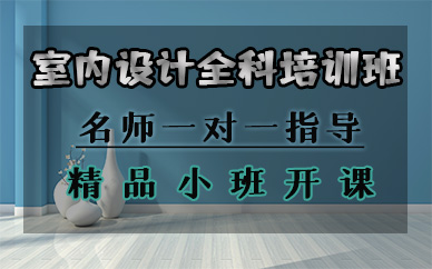 苏州室内设计全科培训班