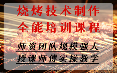 福州烧烤技术制作全能培训课程