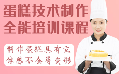福州蛋糕技术制作全能培训课程
