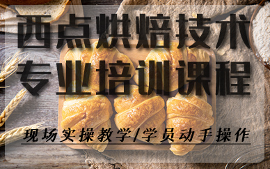 福州西点烘焙技术专业培训课程