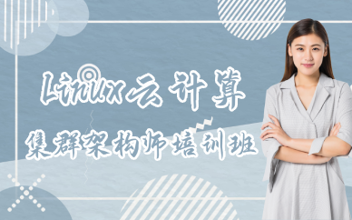 重庆Linux云计算集群架构师培训班