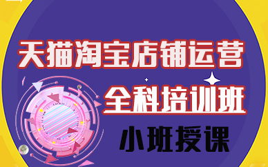 苏州天猫淘宝店铺运营全科培训班