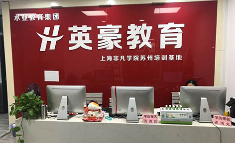 苏州英豪职业培训机构心