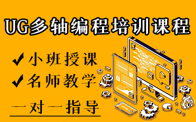 苏州UG多轴编程培训课程