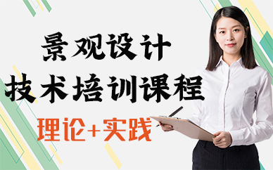 苏州景观设计技术培训课程