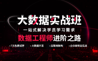 重庆Java大数据专业培训班