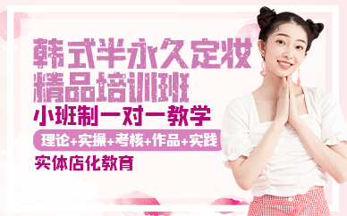 青岛韩式半永久定妆精品培训班