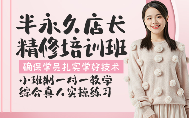 青岛半永久店长精修培训班