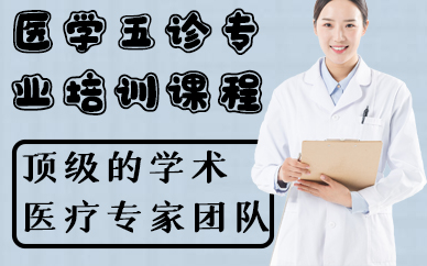 南京医学五诊专业培训课程