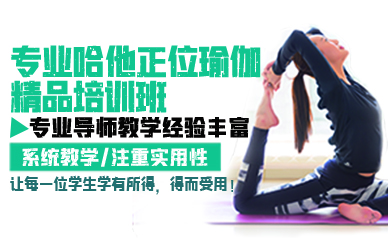 青岛专业哈他正位瑜伽精品培训班