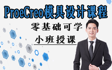 苏州ProeCreo模具设计培训课程
