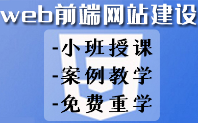 福州web前端网站建设专业培训课程