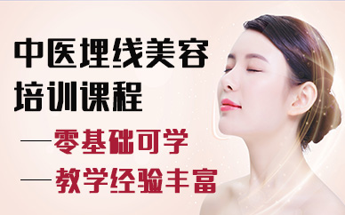 苏州中医埋线美容培训课程