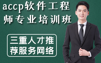 福州accp软件工程师专业培训班