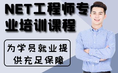 福州NET工程师专业培训课程