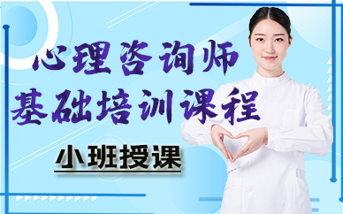苏州心理咨询师基础培训课程