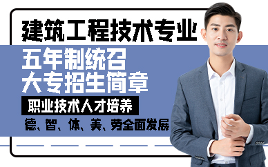 青岛建筑工程技术专业五年制统召大专招生简章