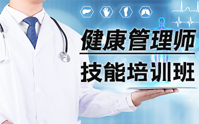 苏州健康管理师技能培训班