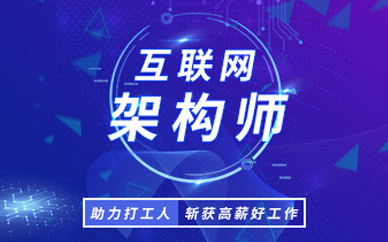 福州互联网构架师专业培训班